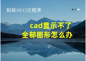 cad显示不了全部图形怎么办