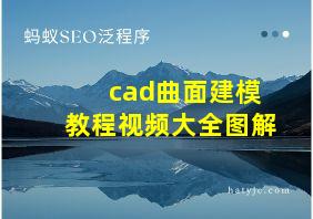 cad曲面建模教程视频大全图解