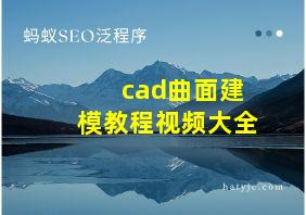 cad曲面建模教程视频大全