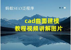 cad曲面建模教程视频讲解图片