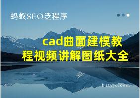 cad曲面建模教程视频讲解图纸大全