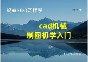 cad机械制图初学入门