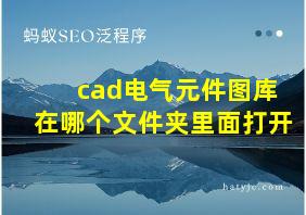 cad电气元件图库在哪个文件夹里面打开