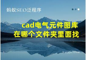 cad电气元件图库在哪个文件夹里面找