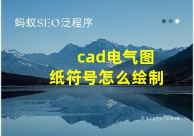 cad电气图纸符号怎么绘制