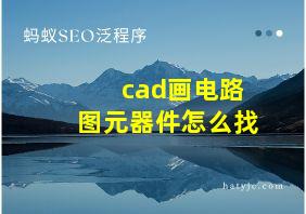 cad画电路图元器件怎么找