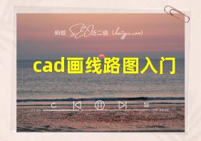 cad画线路图入门