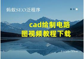 cad绘制电路图视频教程下载