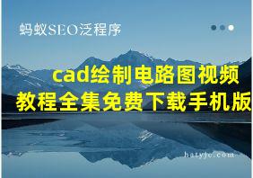 cad绘制电路图视频教程全集免费下载手机版