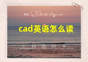 cad英语怎么读