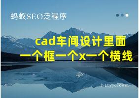 cad车间设计里面一个框一个x一个横线