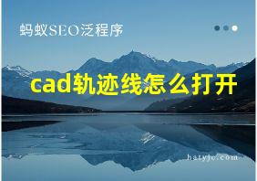 cad轨迹线怎么打开