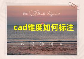 cad锥度如何标注