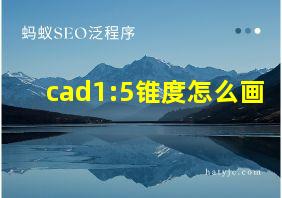 cad1:5锥度怎么画