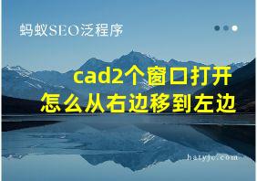 cad2个窗口打开怎么从右边移到左边