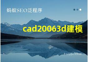 cad20063d建模