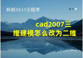 cad2007三维建模怎么改为二维