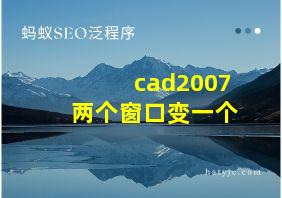 cad2007两个窗口变一个