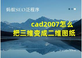 cad2007怎么把三维变成二维图纸