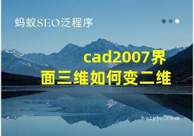 cad2007界面三维如何变二维