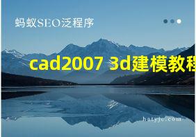 cad2007 3d建模教程