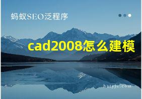 cad2008怎么建模