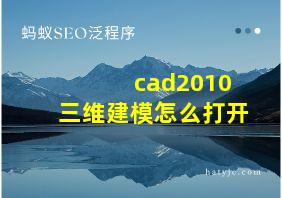 cad2010三维建模怎么打开