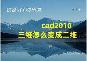 cad2010三维怎么变成二维