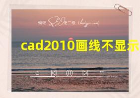 cad2010画线不显示