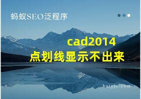 cad2014点划线显示不出来