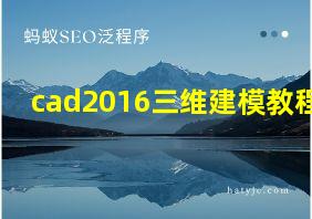 cad2016三维建模教程