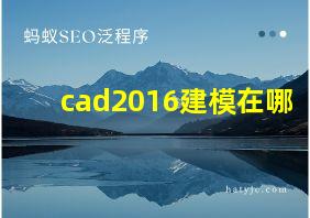 cad2016建模在哪