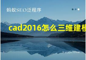 cad2016怎么三维建模