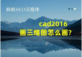 cad2016画三维图怎么画?