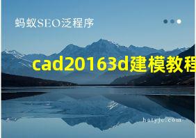 cad20163d建模教程