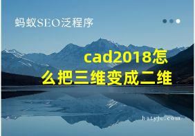 cad2018怎么把三维变成二维