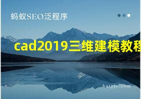 cad2019三维建模教程