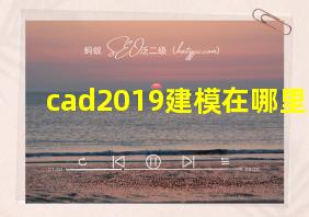 cad2019建模在哪里