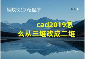 cad2019怎么从三维改成二维