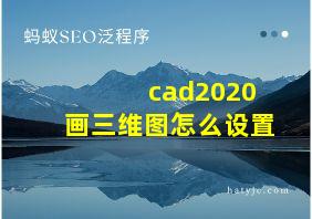 cad2020画三维图怎么设置