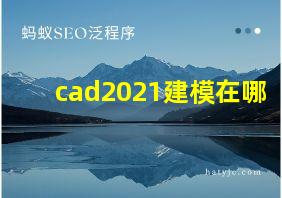 cad2021建模在哪