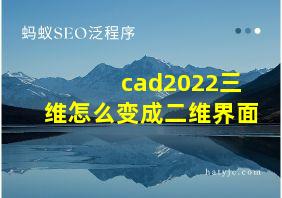 cad2022三维怎么变成二维界面