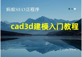 cad3d建模入门教程