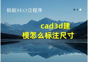 cad3d建模怎么标注尺寸