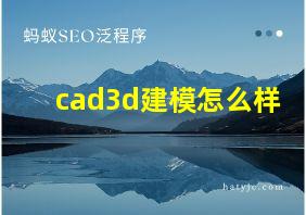 cad3d建模怎么样