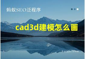 cad3d建模怎么画