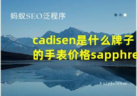 cadisen是什么牌子的手表价格sapphre