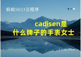 cadisen是什么牌子的手表女士