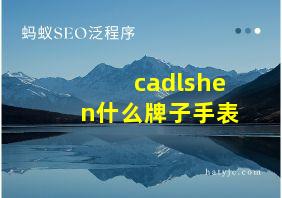 cadlshen什么牌子手表