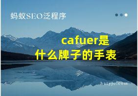 cafuer是什么牌子的手表